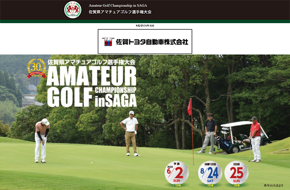佐賀トヨタは、第30回佐賀県アマチュアゴルフ選手権大会を応援しています