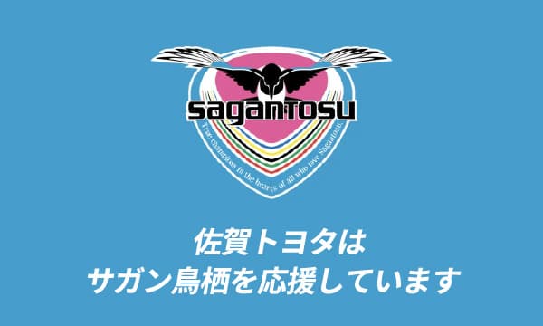 佐賀トヨタはサガン鳥栖を応援しています