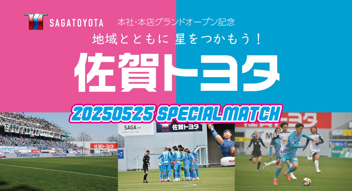 本社・本店グランドオープン記念 佐賀トヨタスペシャルマッチ 開催決定!