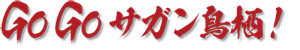 Go Go サガン鳥栖！