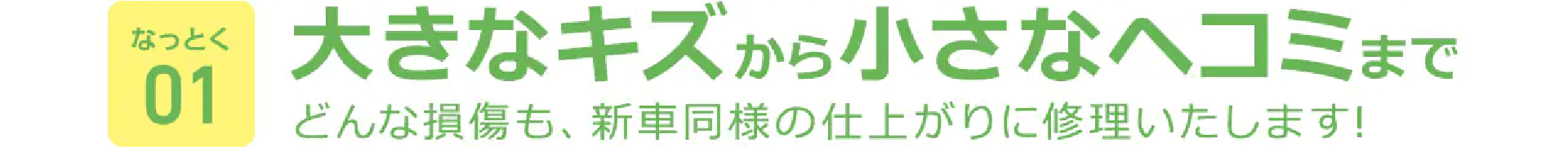 大きなキズから小さなヘコミまで