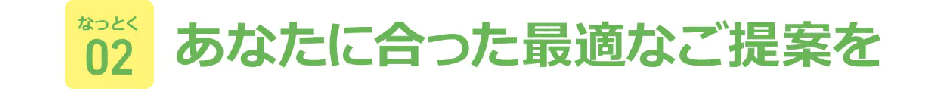 あなたに合った最適なご提案を