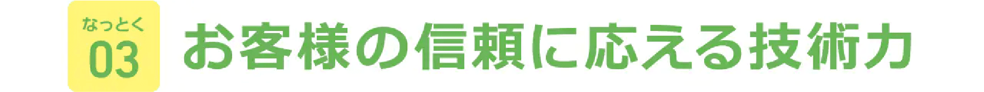 お客様の信頼に応える技術力