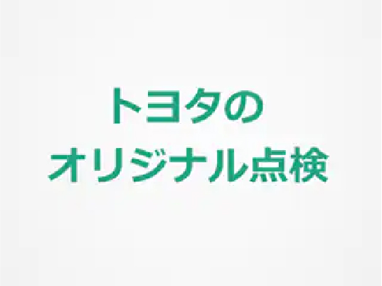 トヨタのオリジナル点検