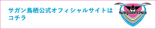 サガン鳥栖公式サイトへのリンク