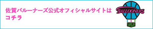 佐賀バルーナーズ公式サイトへのリンク