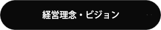 経営理念・ビジョン