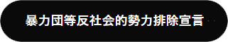 暴力団等反社会的勢力排除宣言