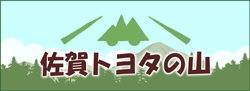 佐賀トヨタの山