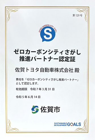 ゼロカーボンシティ佐賀市推進パートナー認定書