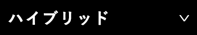 ハイブリッド