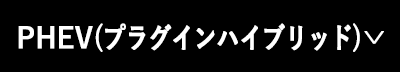 PHV（プラグインハイブリッド）