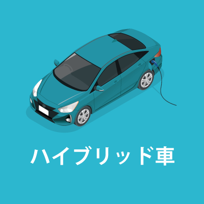 ハイブリッド車