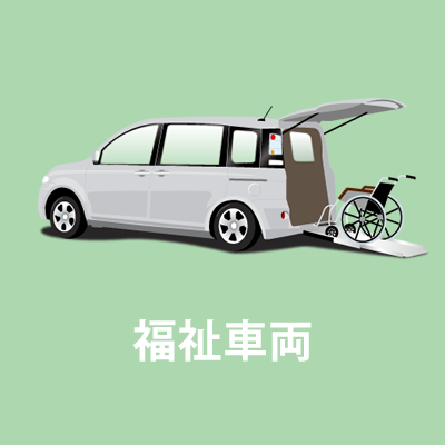 福祉車両