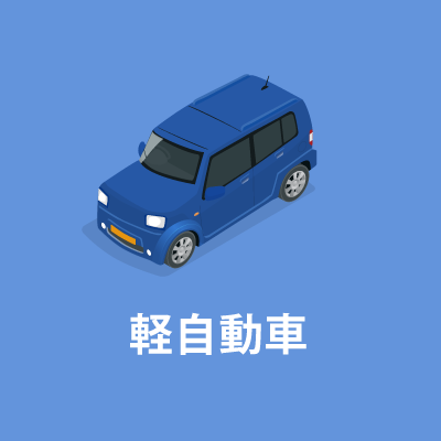 軽自動車