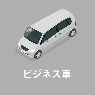 ビジネス車