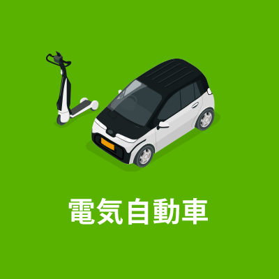 電気自動車